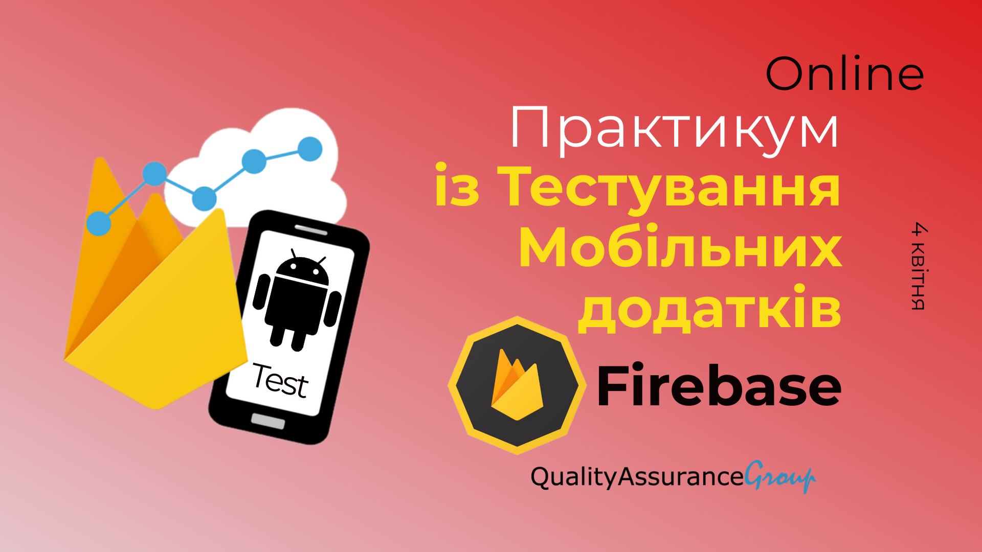 Практикум із тестування мобільних додатків у Firebase