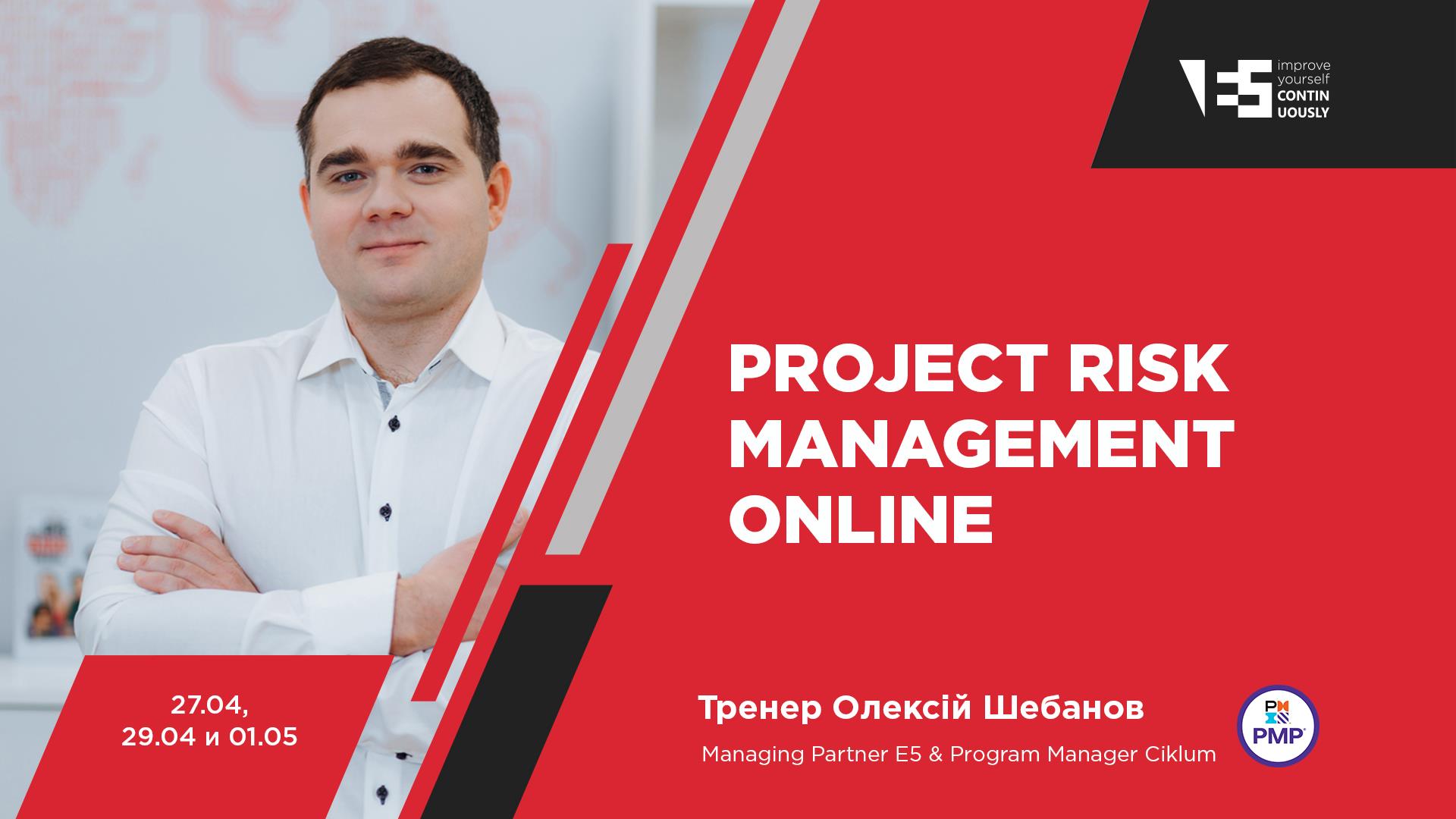 Тренінг «Online Project Risk Management»