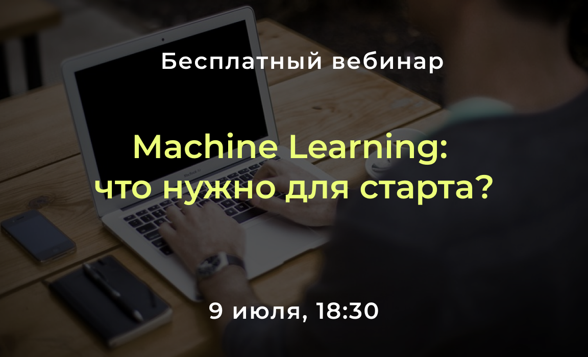 Безкоштовний вебінар «Machine Learning: що потрібно для старту?»