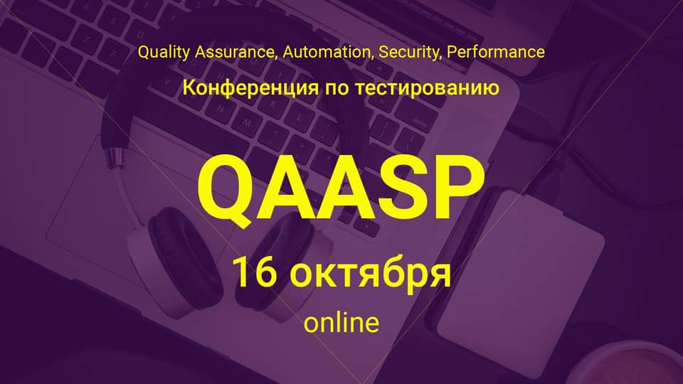 QA-конференция QAASP 2020 