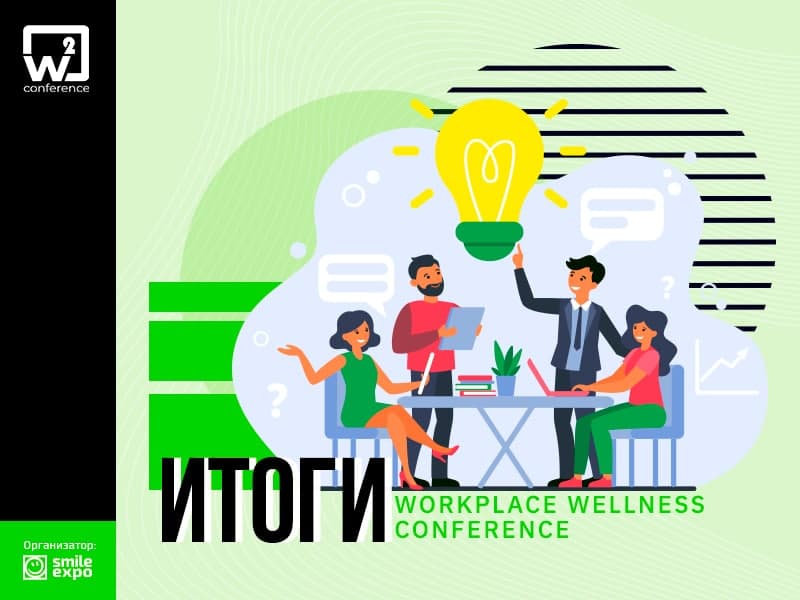 w2 conference Kyiv 2020 Итоги