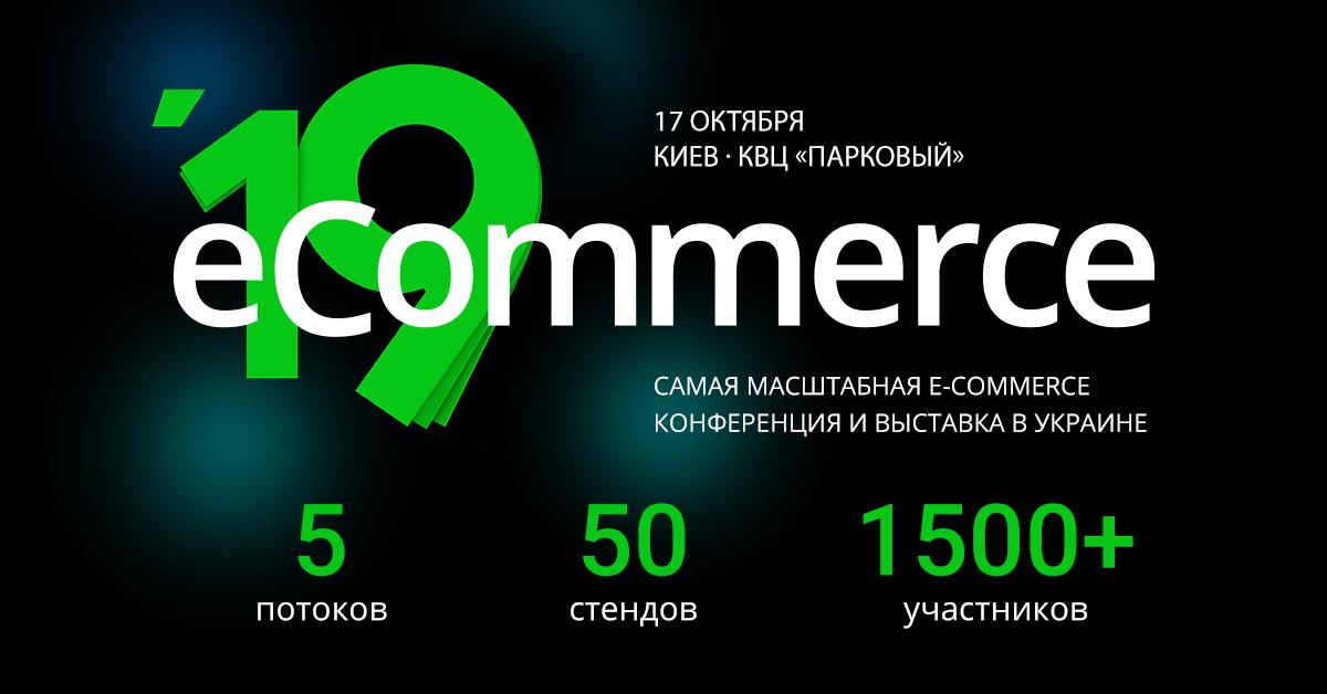 eCommerce — конференція з електронної комерції